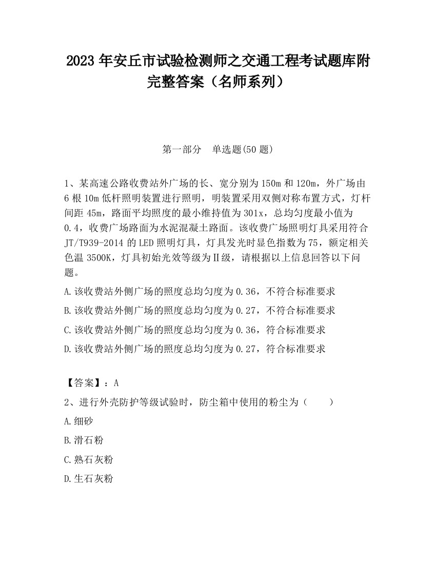 2023年安丘市试验检测师之交通工程考试题库附完整答案（名师系列）