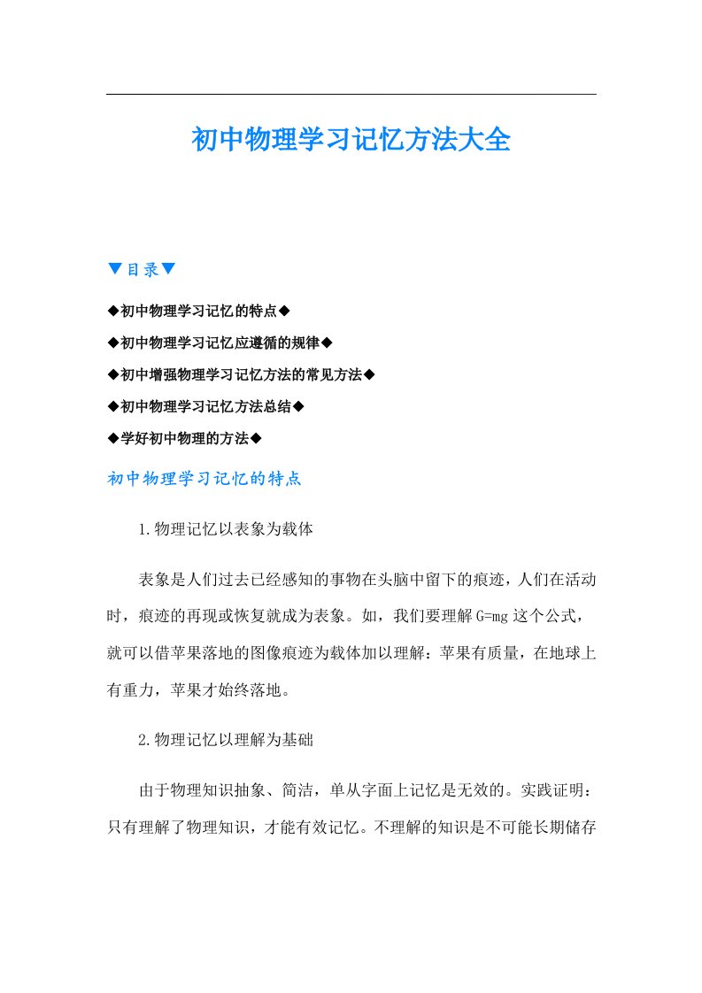 初中物理学习记忆方法大全