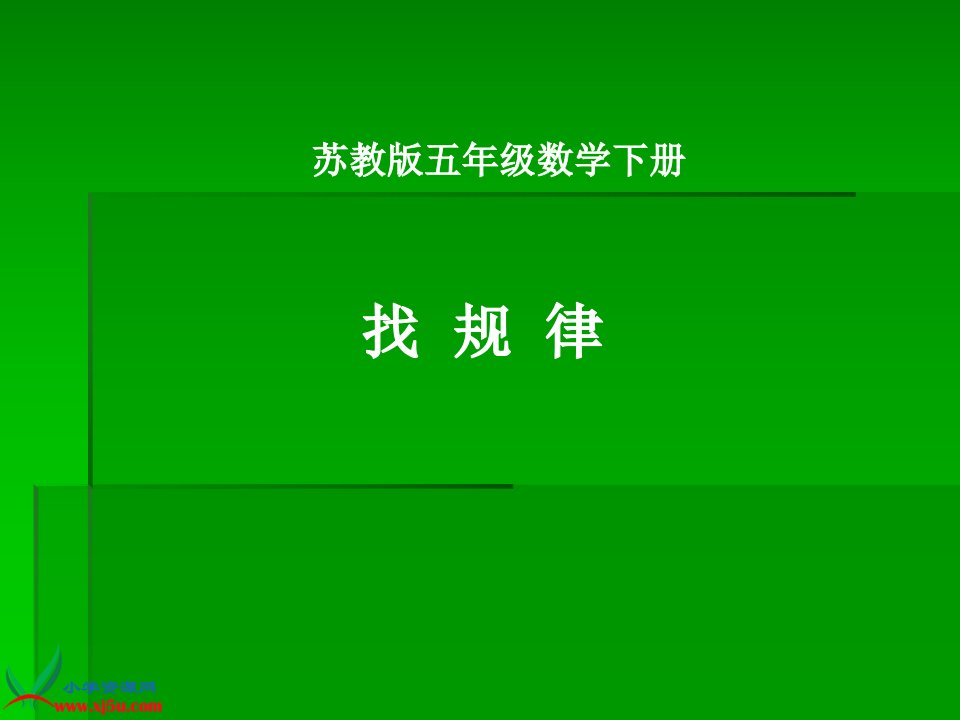 （苏教版）五年级数学下册