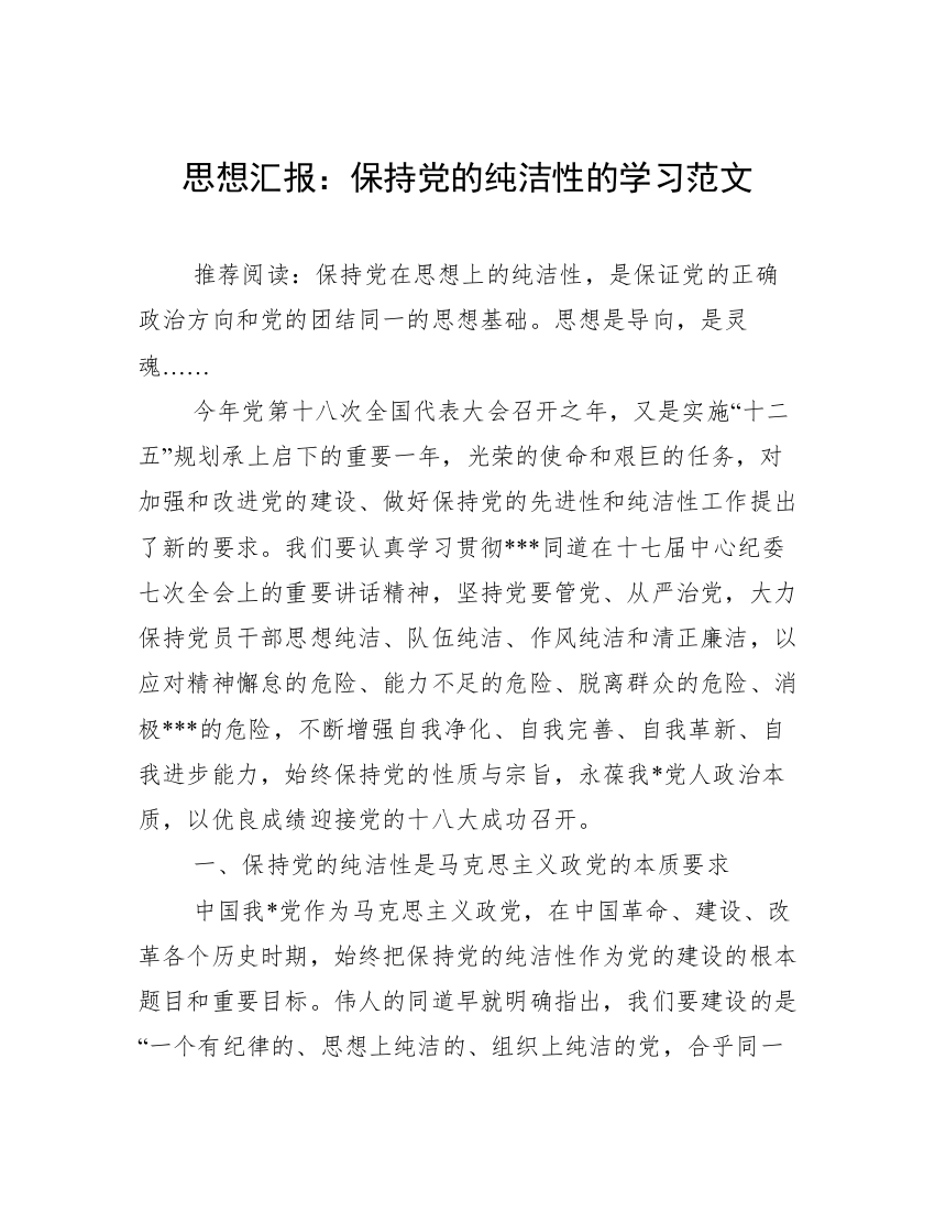 思想汇报：保持党的纯洁性的学习范文