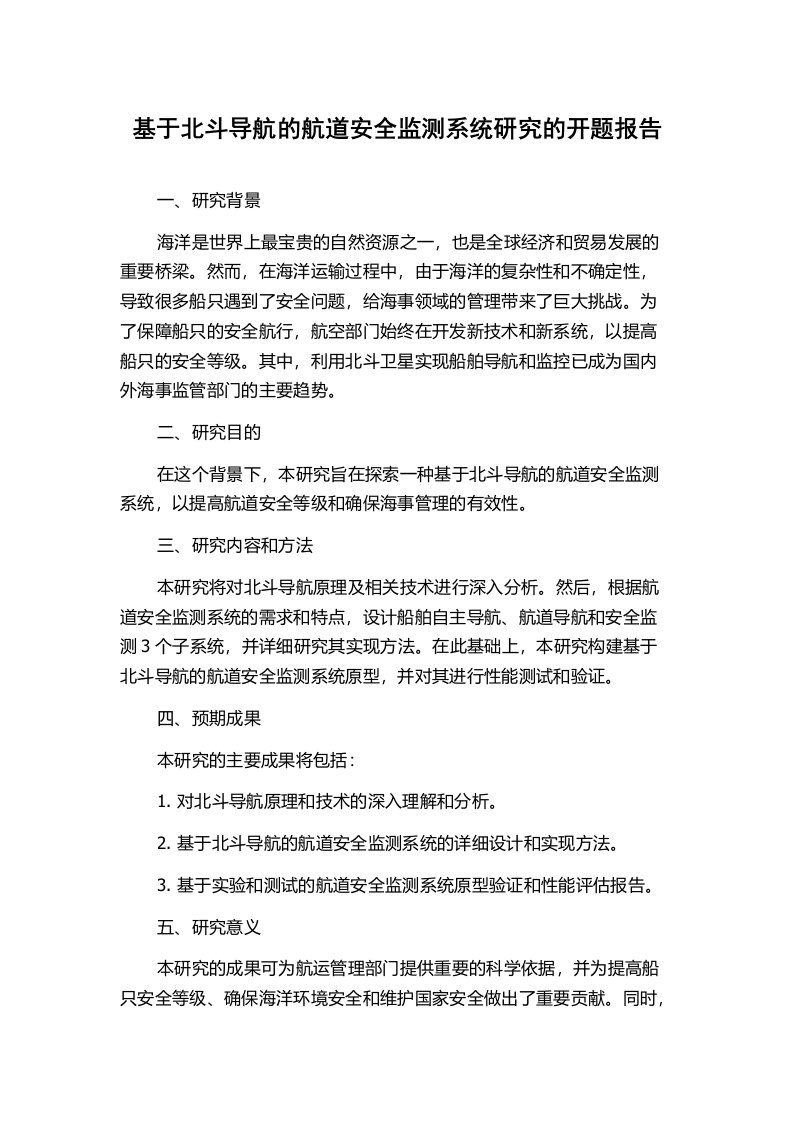 基于北斗导航的航道安全监测系统研究的开题报告