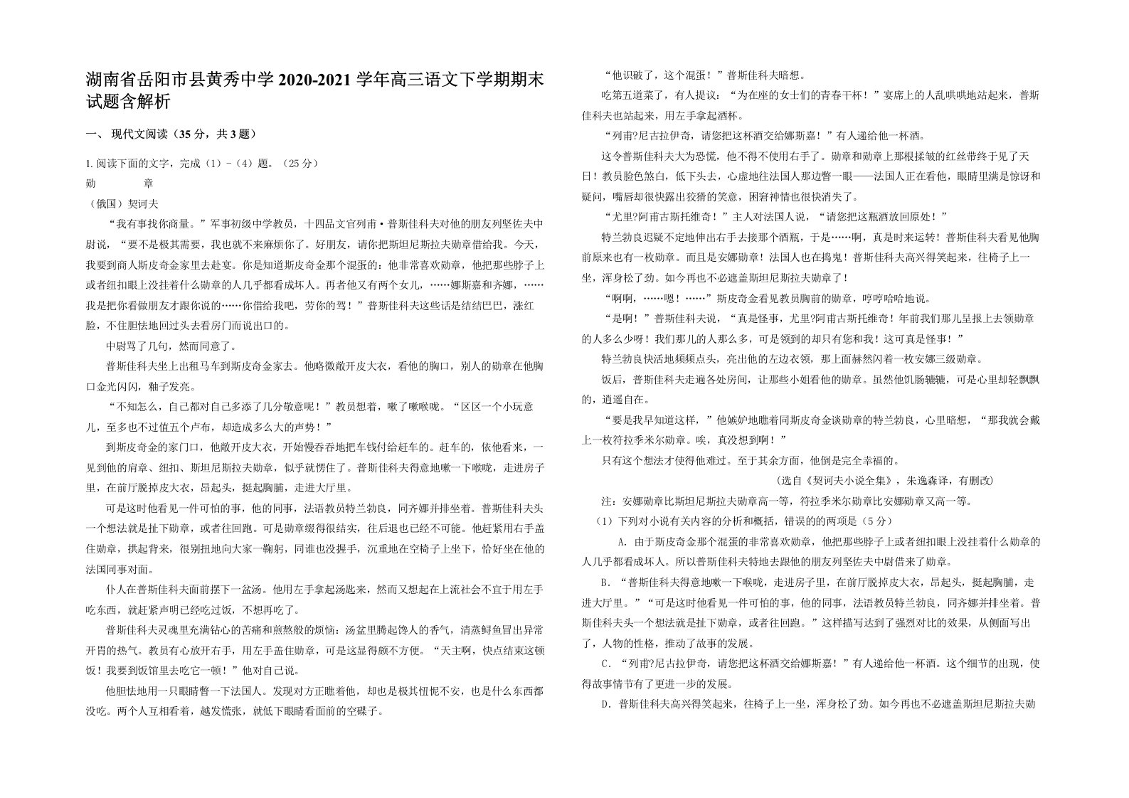 湖南省岳阳市县黄秀中学2020-2021学年高三语文下学期期末试题含解析