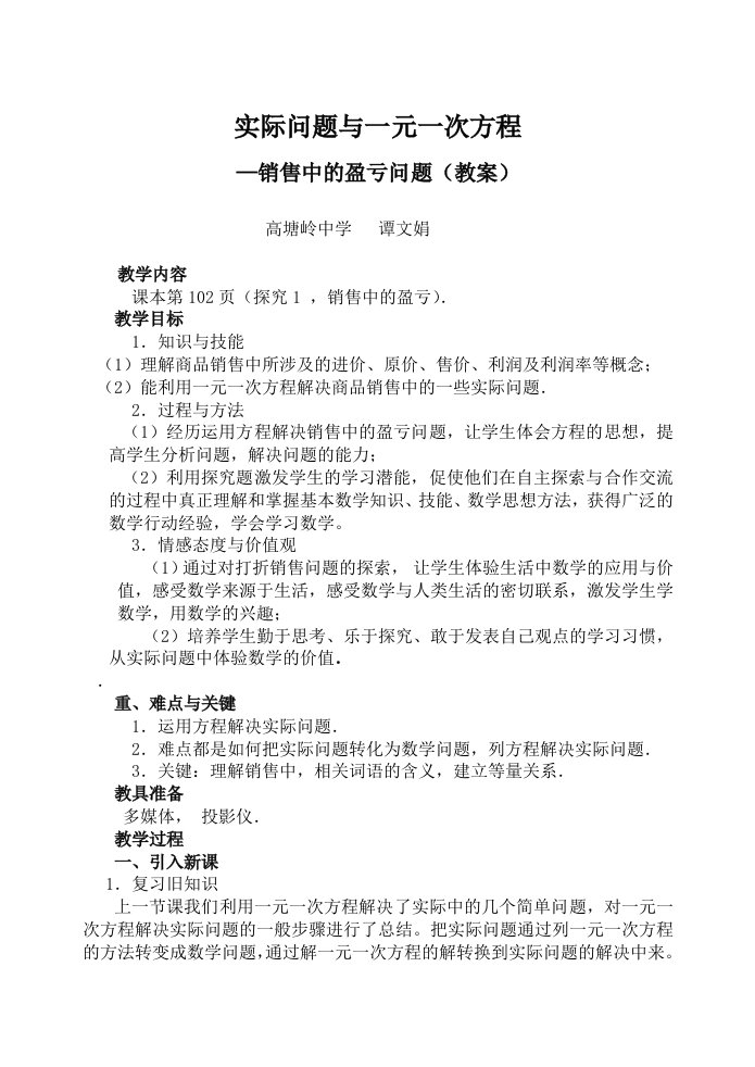 数学人教版七年级上册销售中的盈亏问题教案