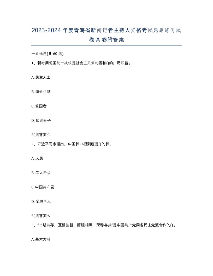 2023-2024年度青海省新闻记者主持人资格考试题库练习试卷A卷附答案