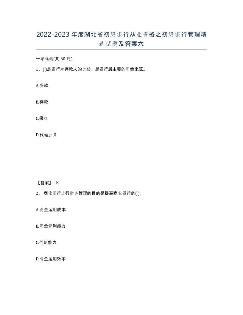 2022-2023年度湖北省初级银行从业资格之初级银行管理试题及答案六