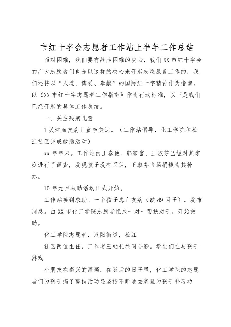 2022市红十字会志愿者工作站上半年工作总结