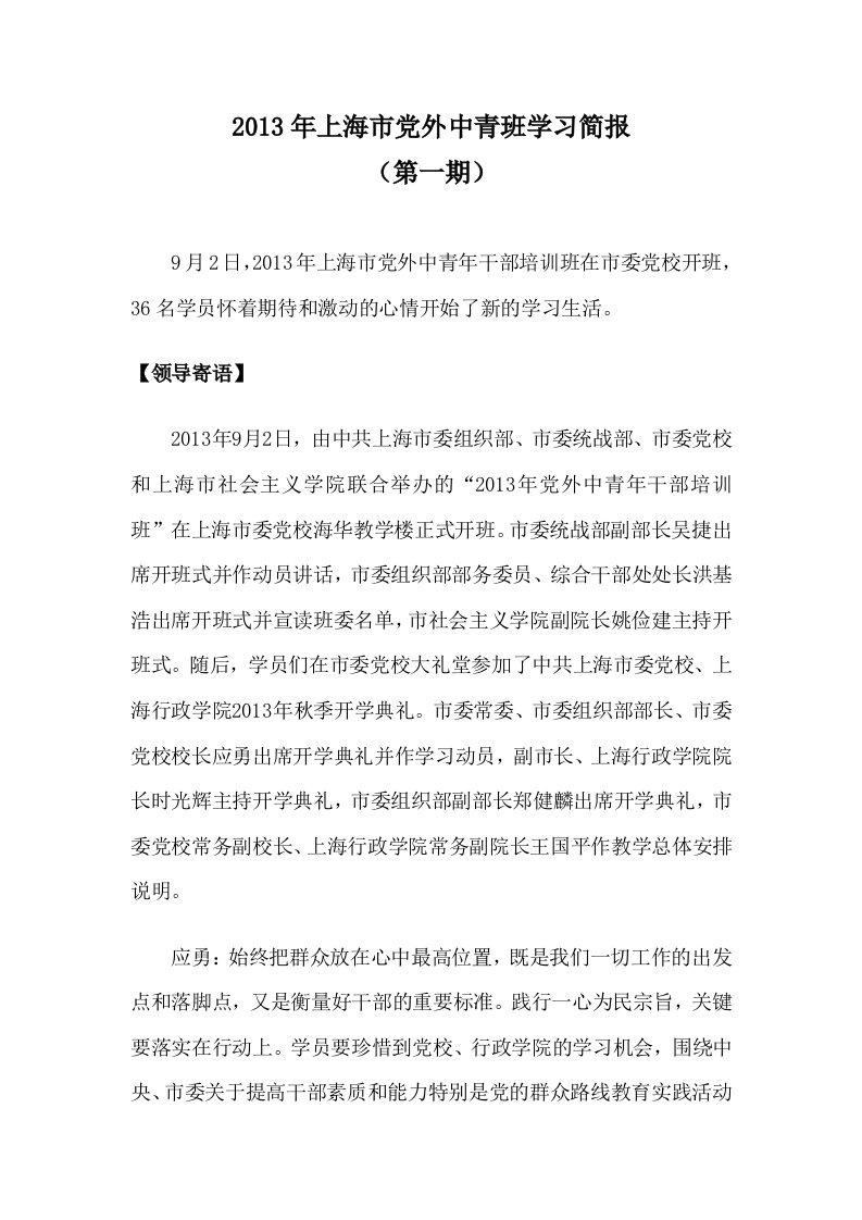 上海市党外中青班学习简报