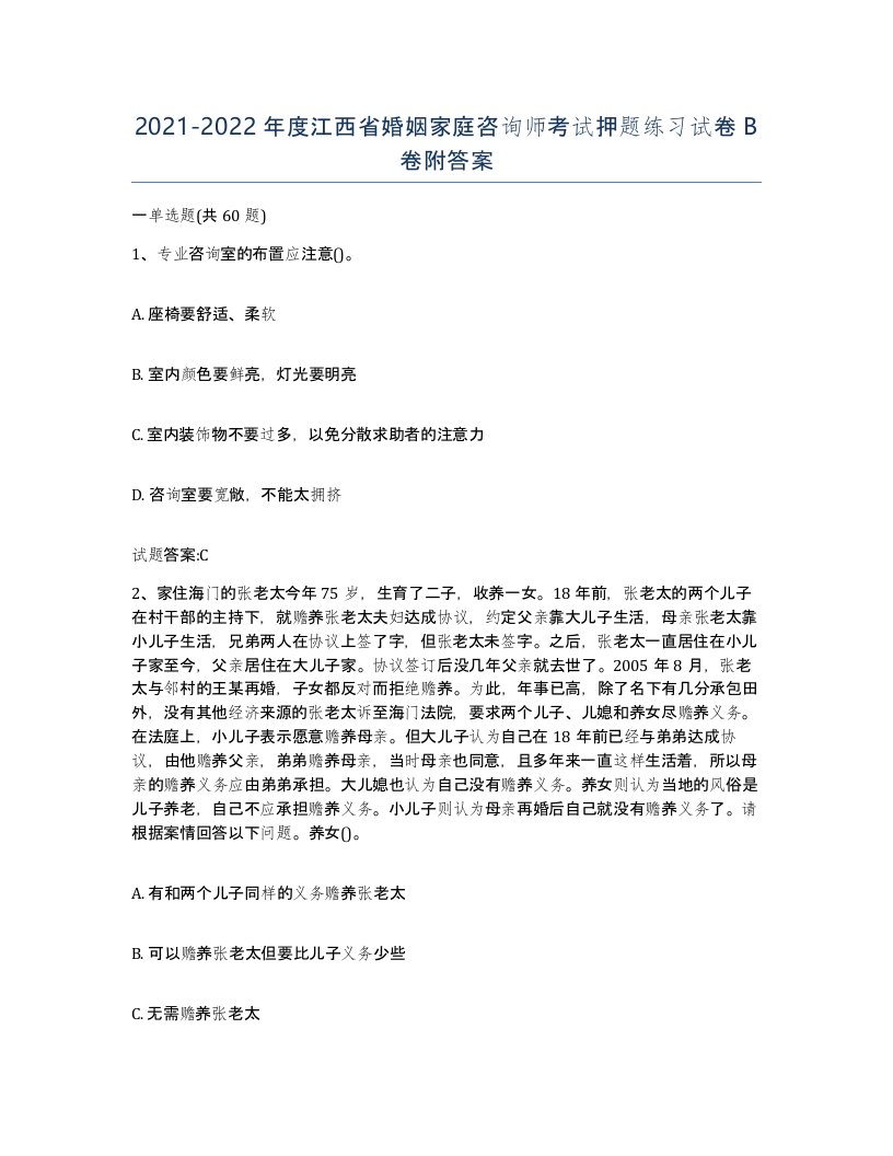 2021-2022年度江西省婚姻家庭咨询师考试押题练习试卷B卷附答案