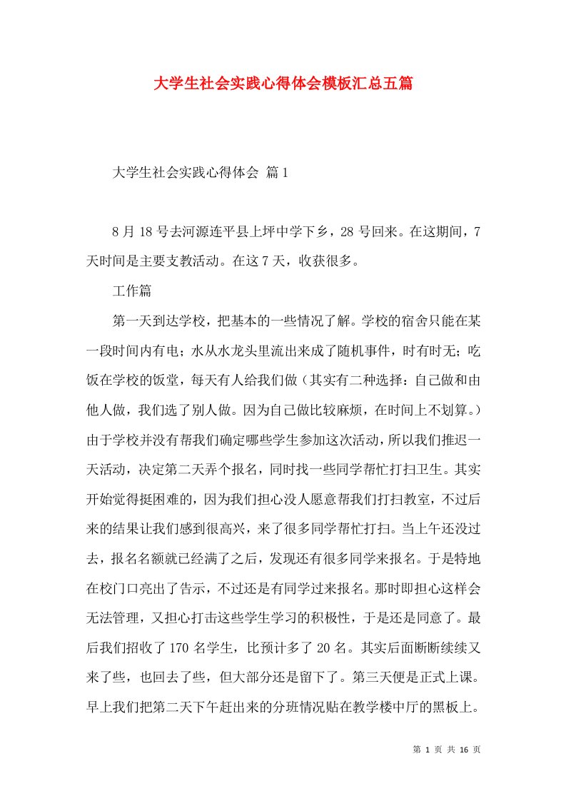 大学生社会实践心得体会模板汇总五篇（一）