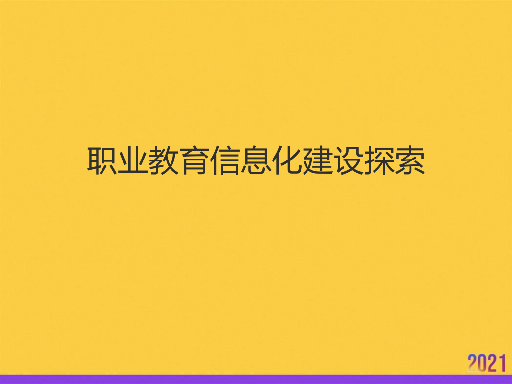 职业教育信息化建设探索2021推选ppt