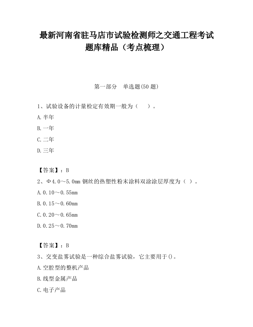 最新河南省驻马店市试验检测师之交通工程考试题库精品（考点梳理）