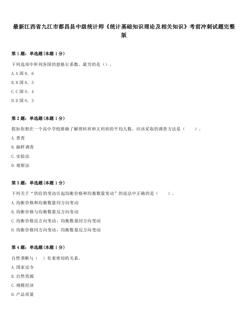 最新江西省九江市都昌县中级统计师《统计基础知识理论及相关知识》考前冲刺试题完整版