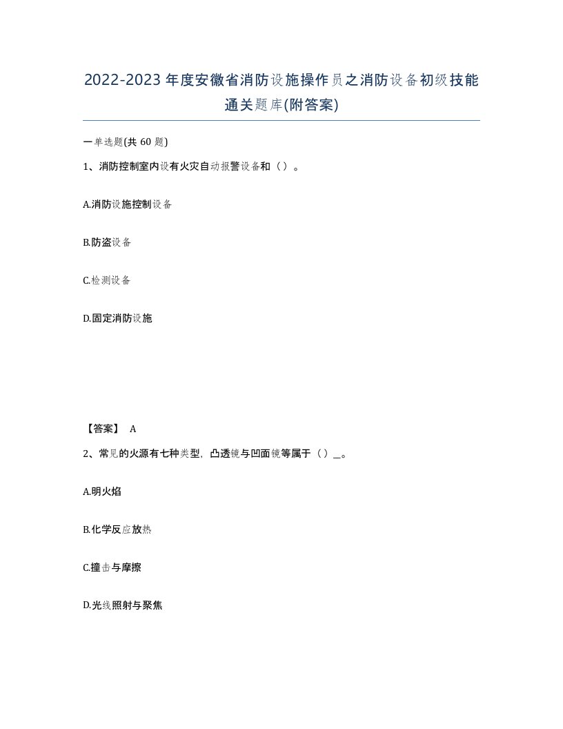 2022-2023年度安徽省消防设施操作员之消防设备初级技能通关题库附答案