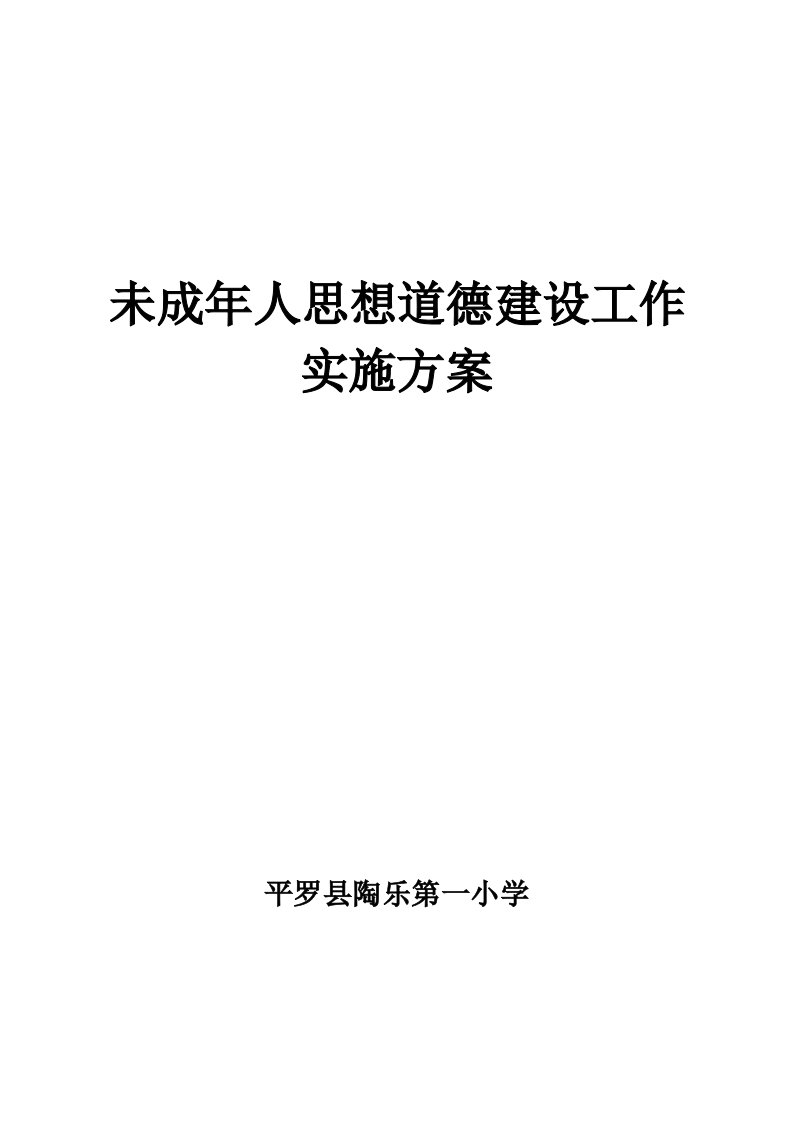 2019春季未成年人思想道德建设实施方案