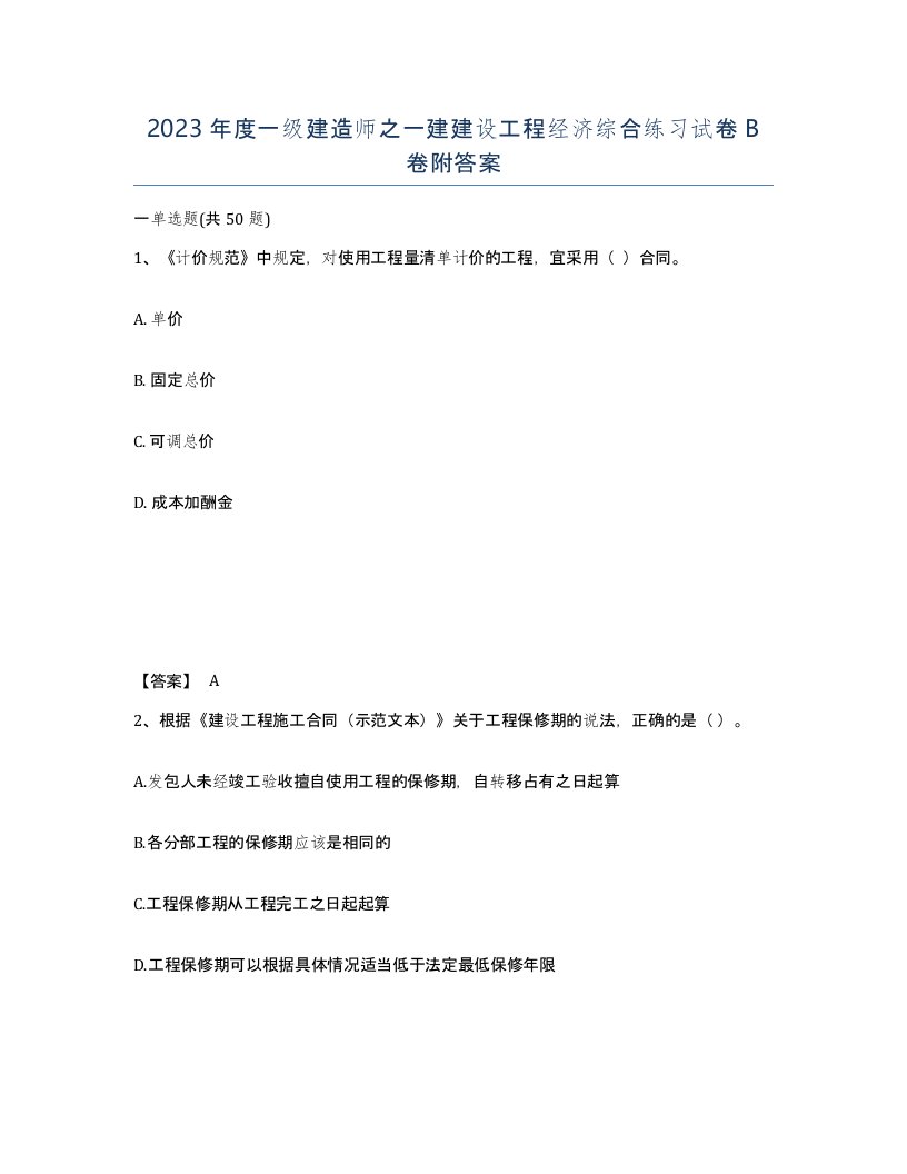 2023年度一级建造师之一建建设工程经济综合练习试卷B卷附答案