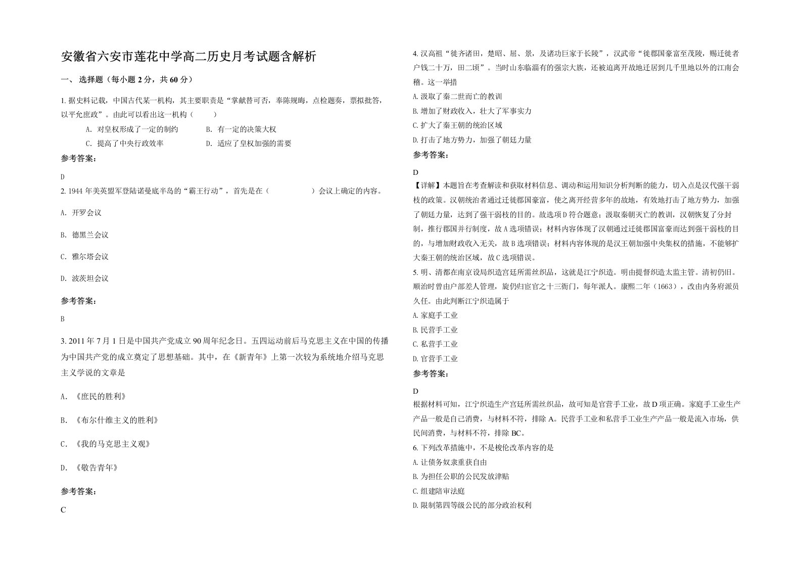 安徽省六安市莲花中学高二历史月考试题含解析