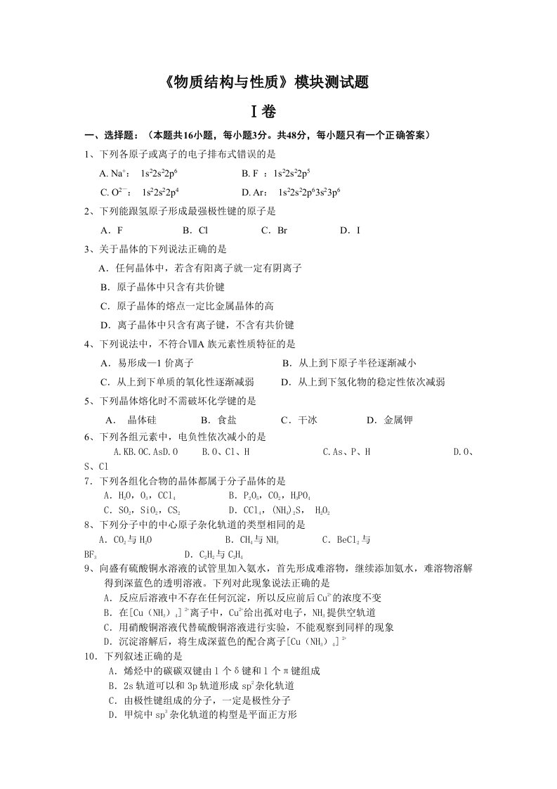 鲁科版高中化学物质结构与性质模块测试题