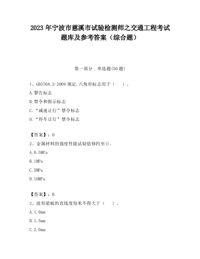 2023年宁波市慈溪市试验检测师之交通工程考试题库及参考答案（综合题）