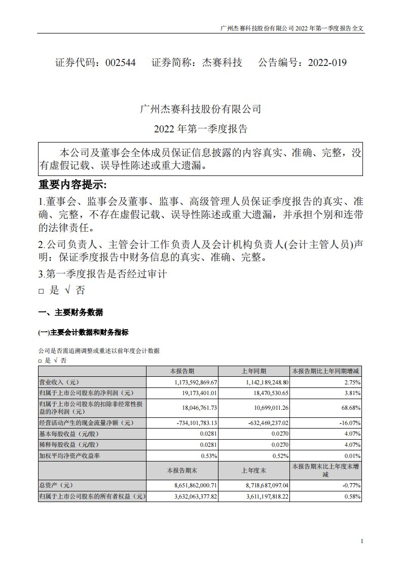 深交所-杰赛科技：2022年一季度报告-20220422