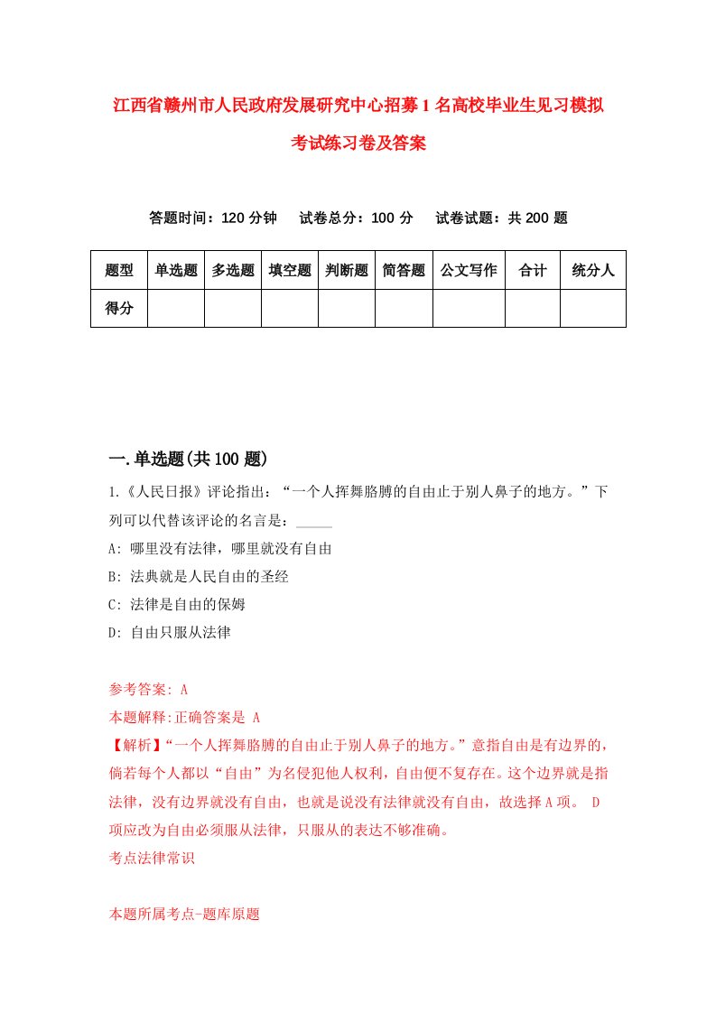 江西省赣州市人民政府发展研究中心招募1名高校毕业生见习模拟考试练习卷及答案第2次