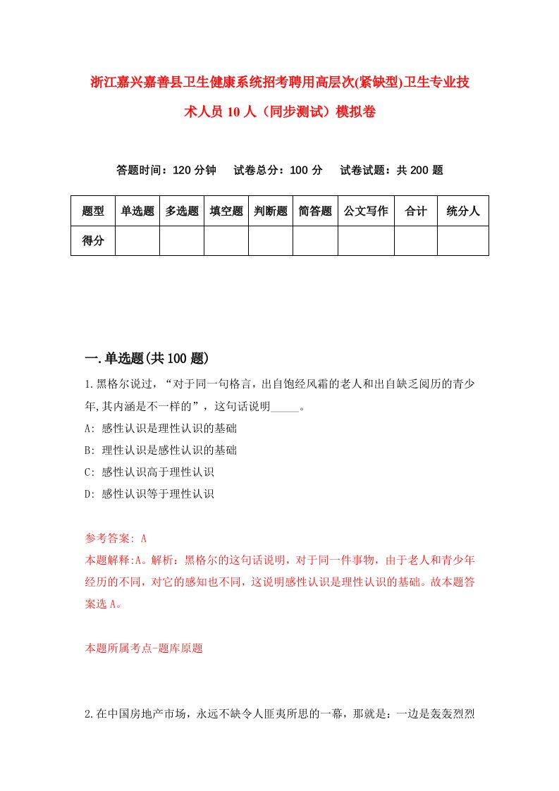 浙江嘉兴嘉善县卫生健康系统招考聘用高层次紧缺型卫生专业技术人员10人同步测试模拟卷2