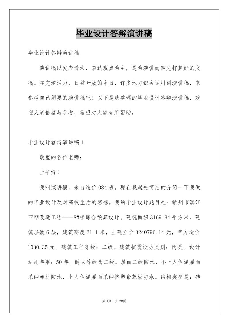 毕业设计答辩演讲稿范本