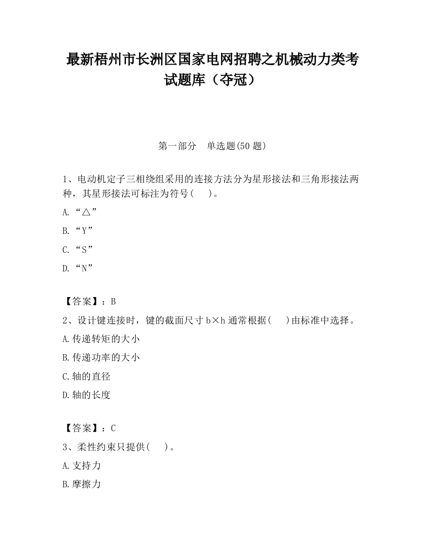 最新梧州市长洲区国家电网招聘之机械动力类考试题库（夺冠）