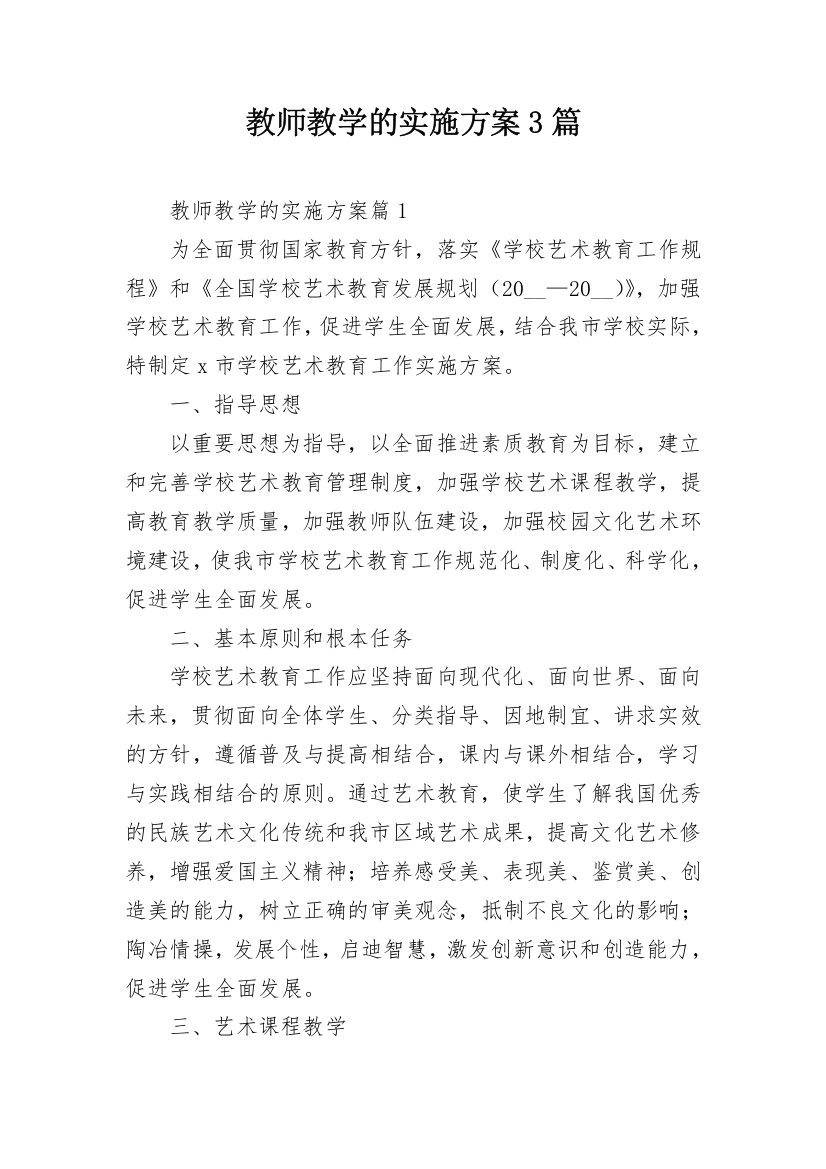 教师教学的实施方案3篇