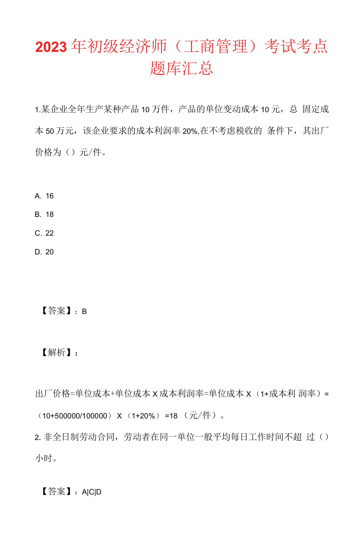 2023年初级经济师(工商管理)考试考点题库汇总