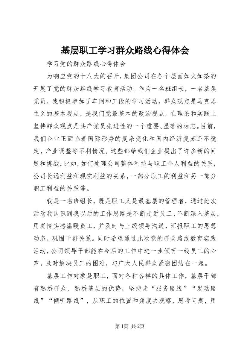 基层职工学习群众路线心得体会