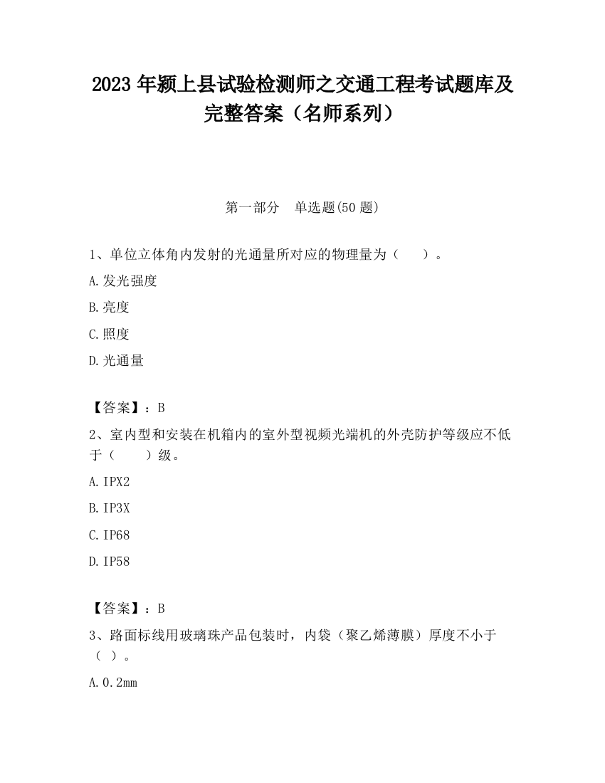 2023年颍上县试验检测师之交通工程考试题库及完整答案（名师系列）