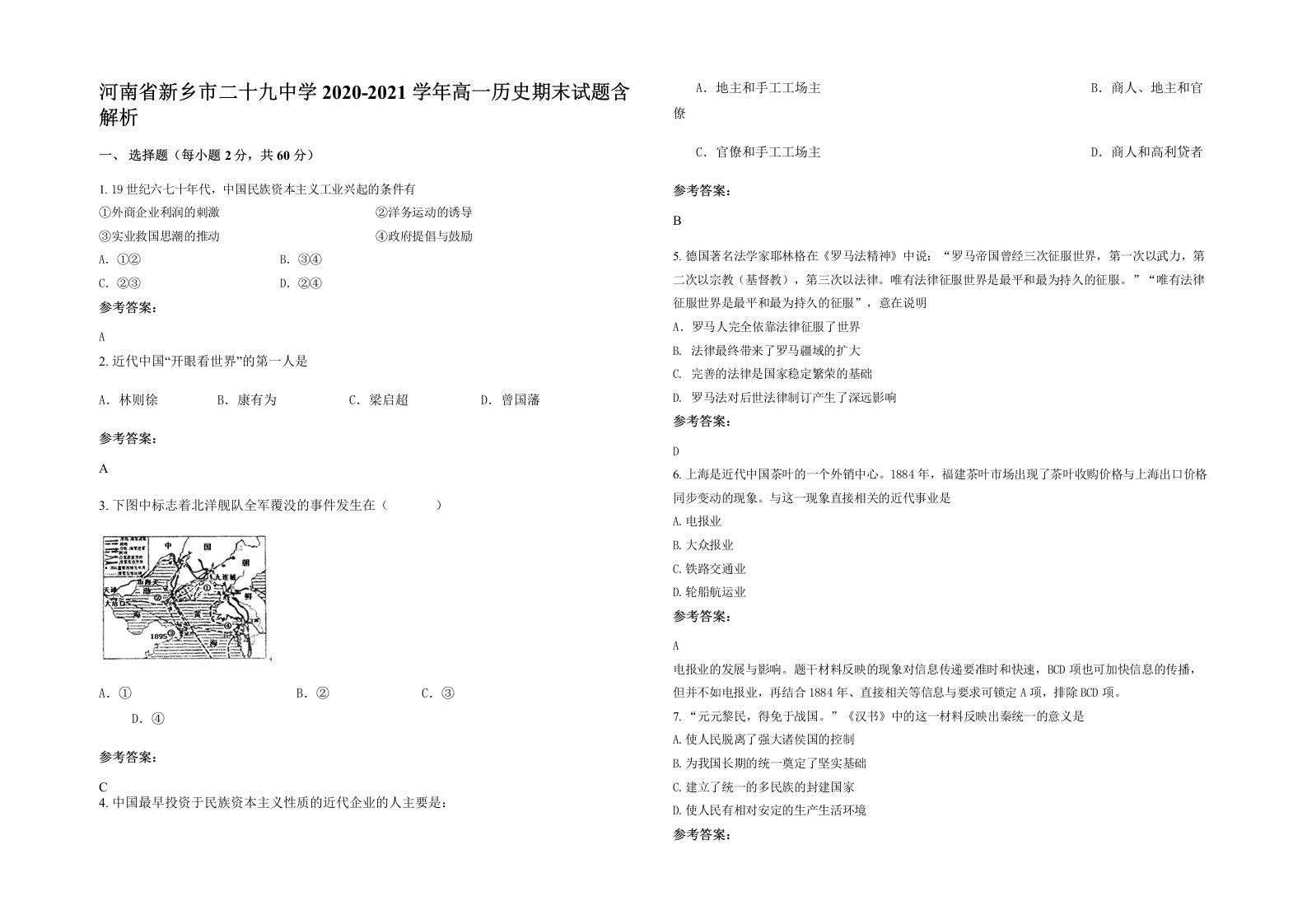 河南省新乡市二十九中学2020-2021学年高一历史期末试题含解析