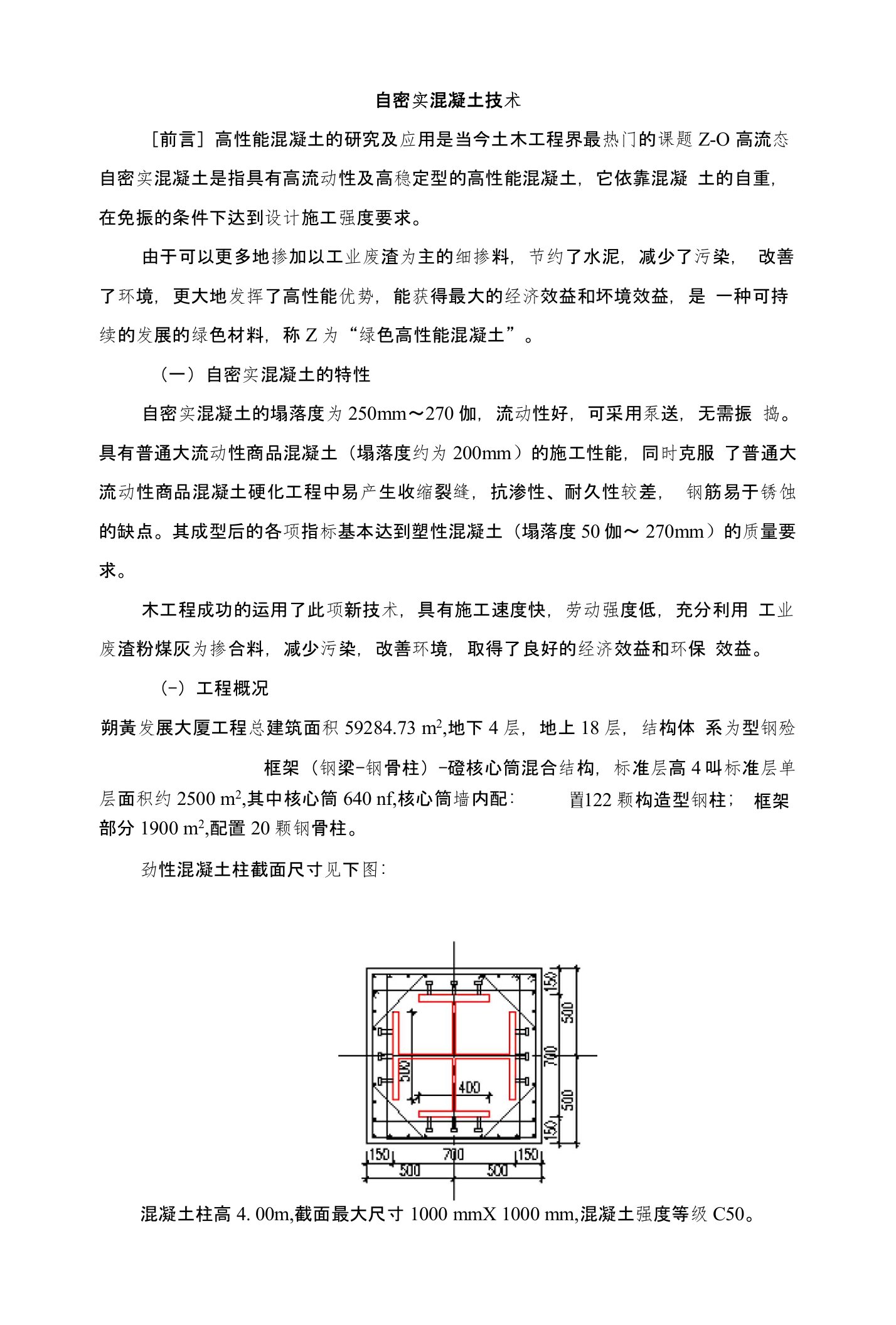 自密实混凝土施工技术（图文丰富）