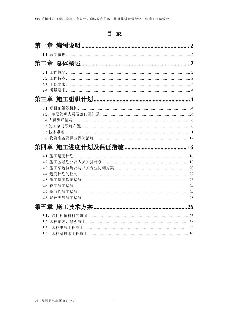 南滨路商住区二期前排软硬景绿化工程施工组织设计