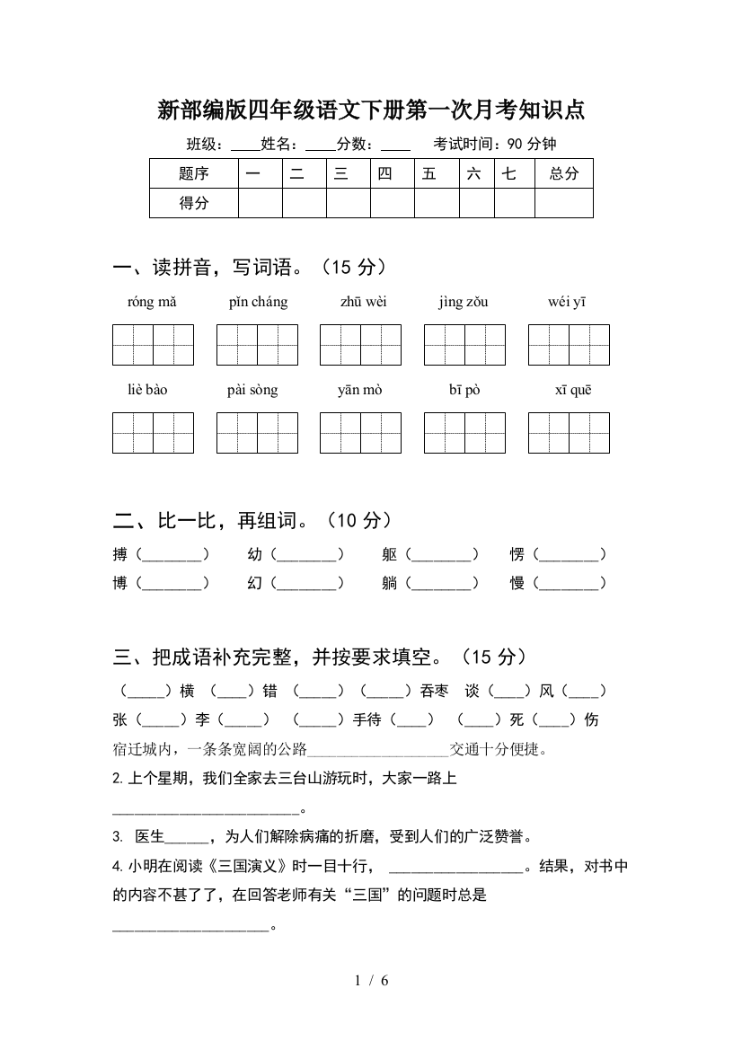 新部编版四年级语文下册第一次月考知识点