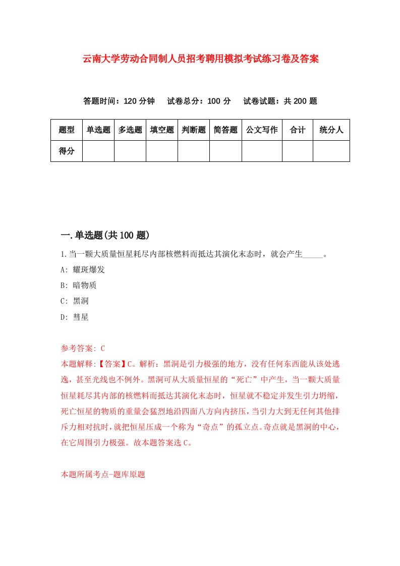 云南大学劳动合同制人员招考聘用模拟考试练习卷及答案第0版