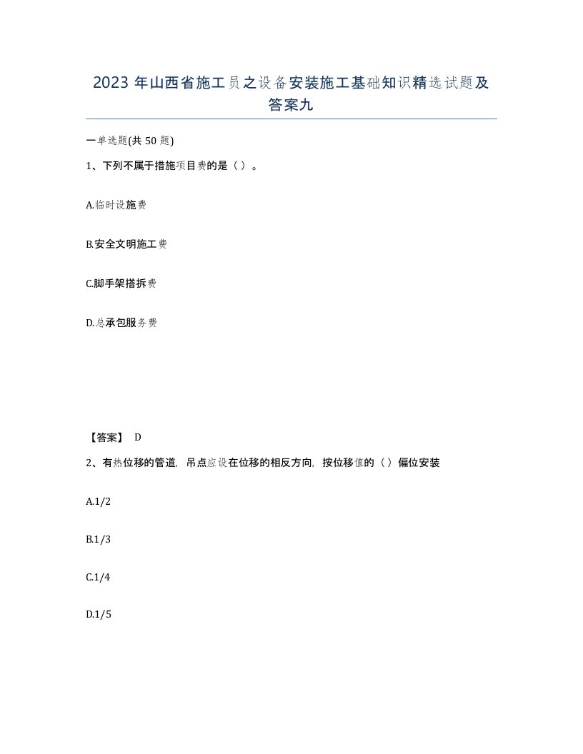 2023年山西省施工员之设备安装施工基础知识试题及答案九