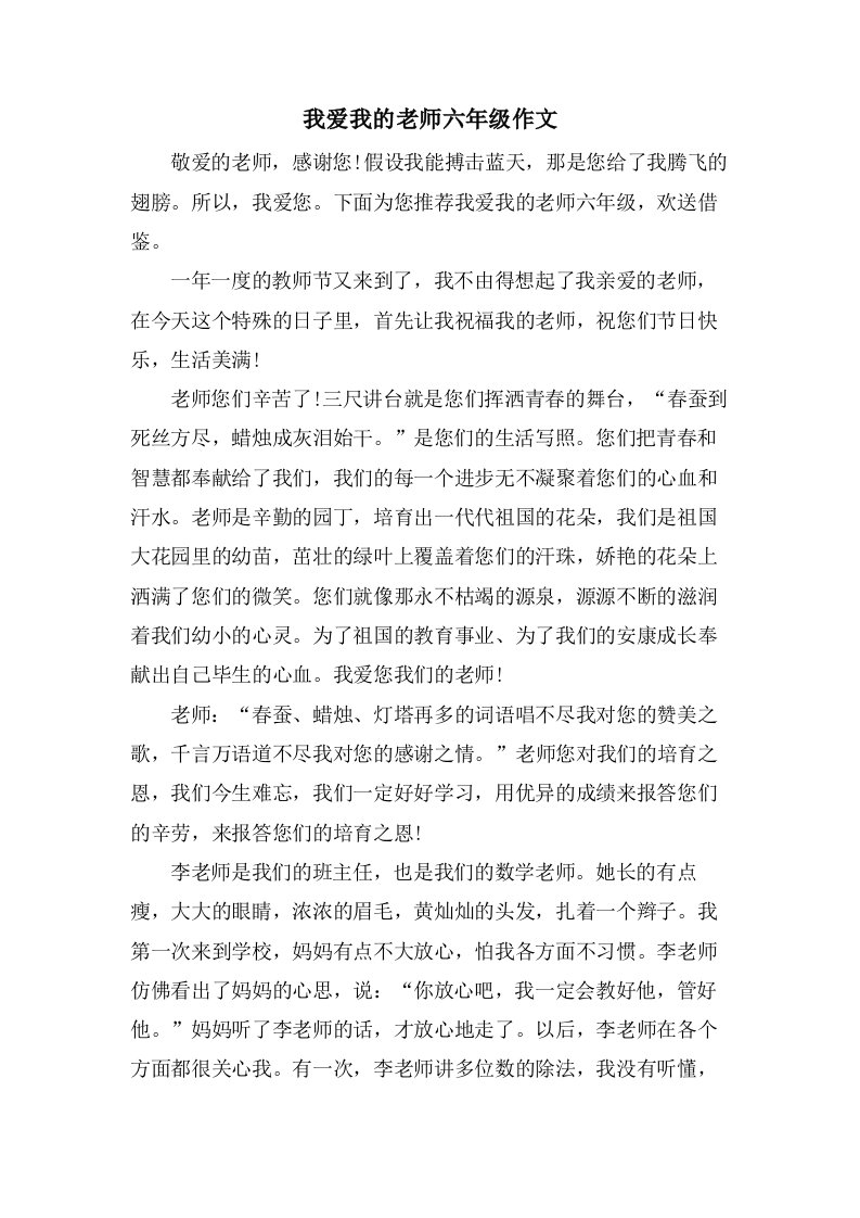 我爱我的老师六年级作文