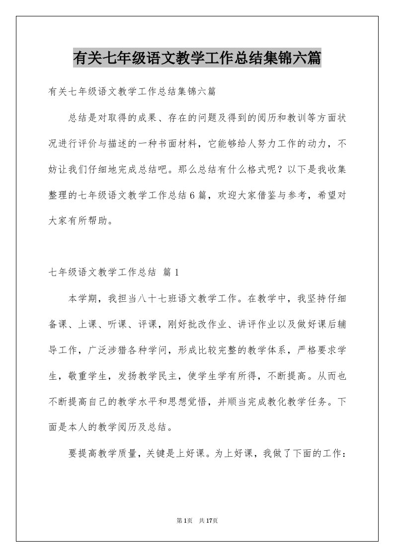 有关七年级语文教学工作总结集锦六篇