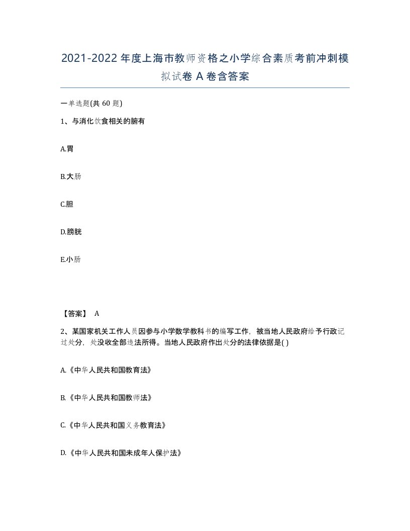 2021-2022年度上海市教师资格之小学综合素质考前冲刺模拟试卷A卷含答案