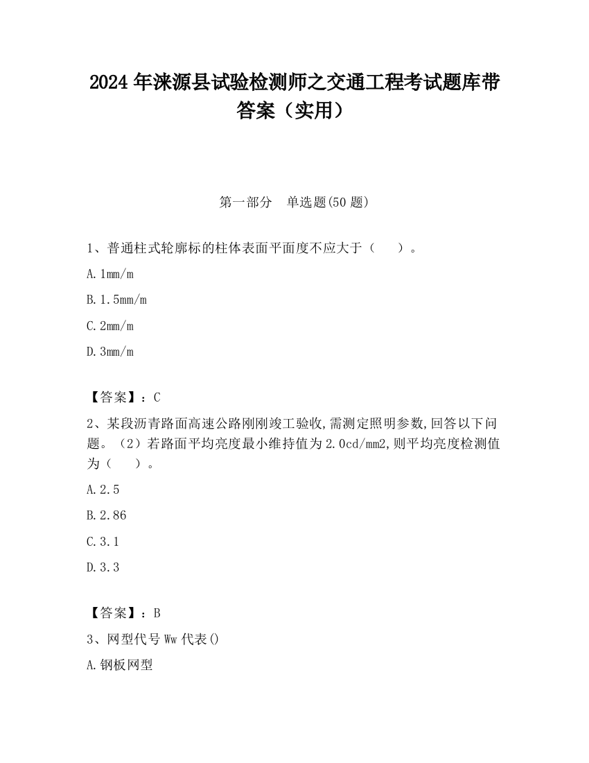 2024年涞源县试验检测师之交通工程考试题库带答案（实用）