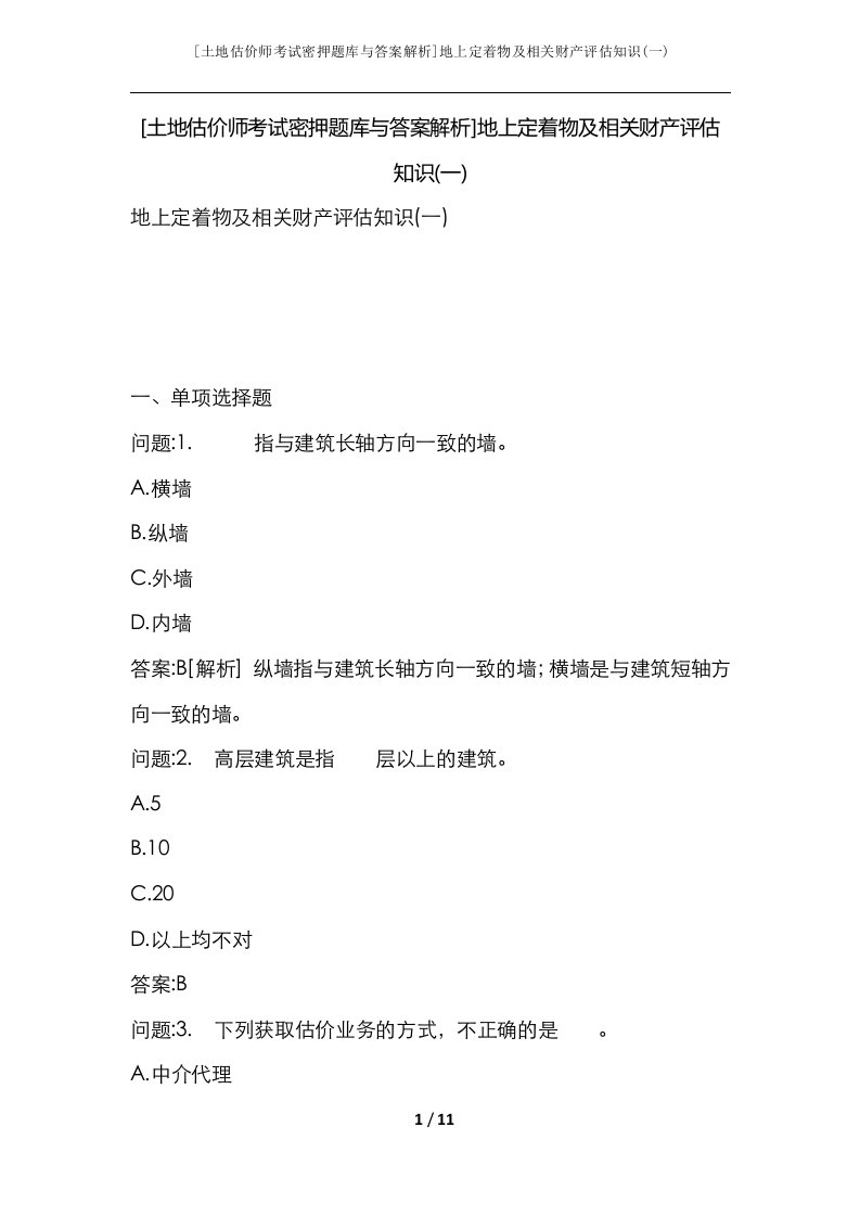 土地估价师考试密押题库与答案解析地上定着物及相关财产评估知识一