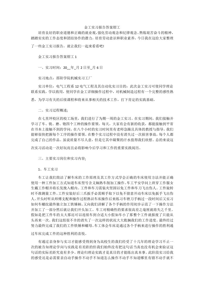 金工实习报告答案钳工