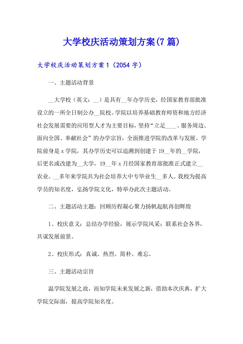 大学校庆活动策划方案(7篇)