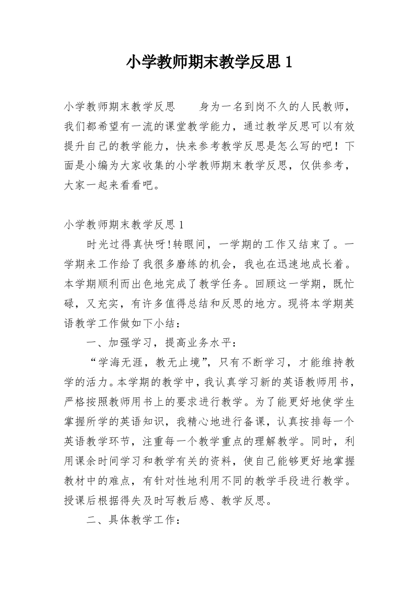 小学教师期末教学反思1