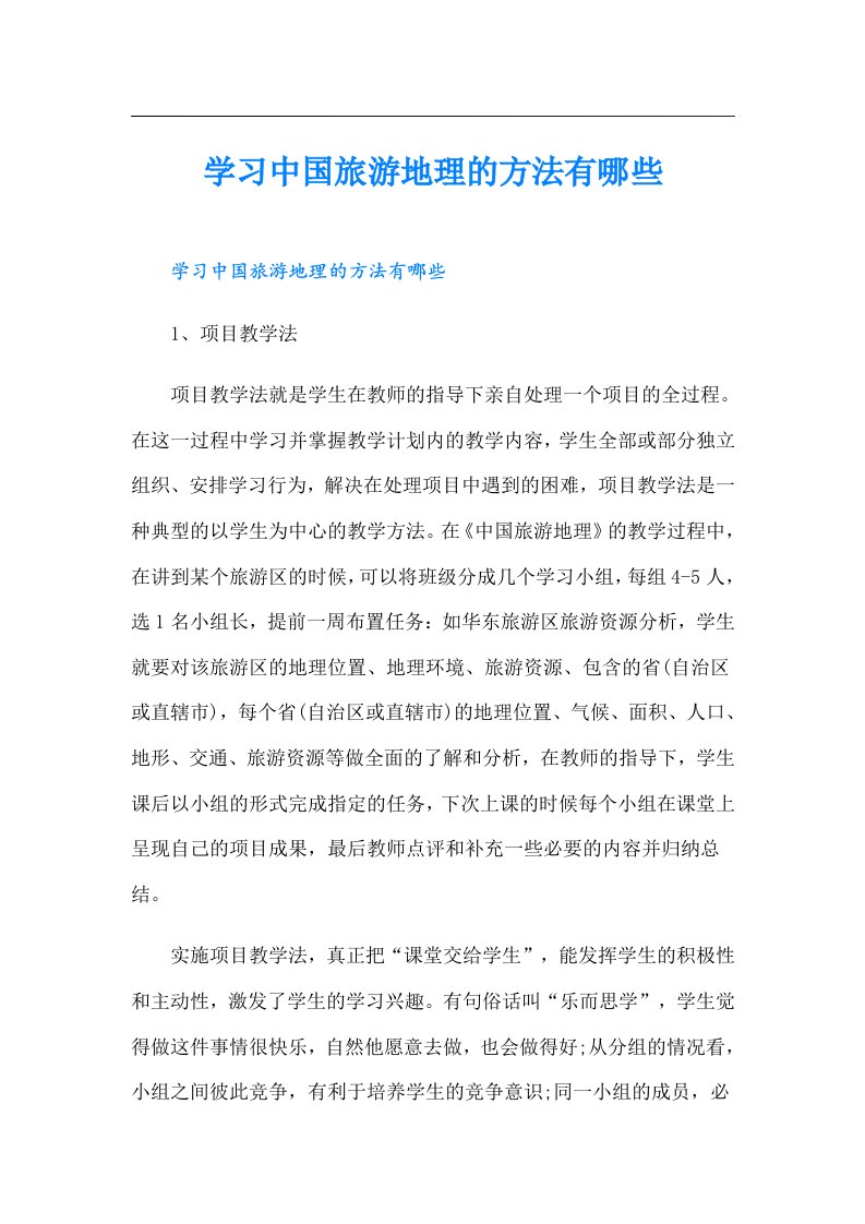 学习中国旅游地理的方法有哪些