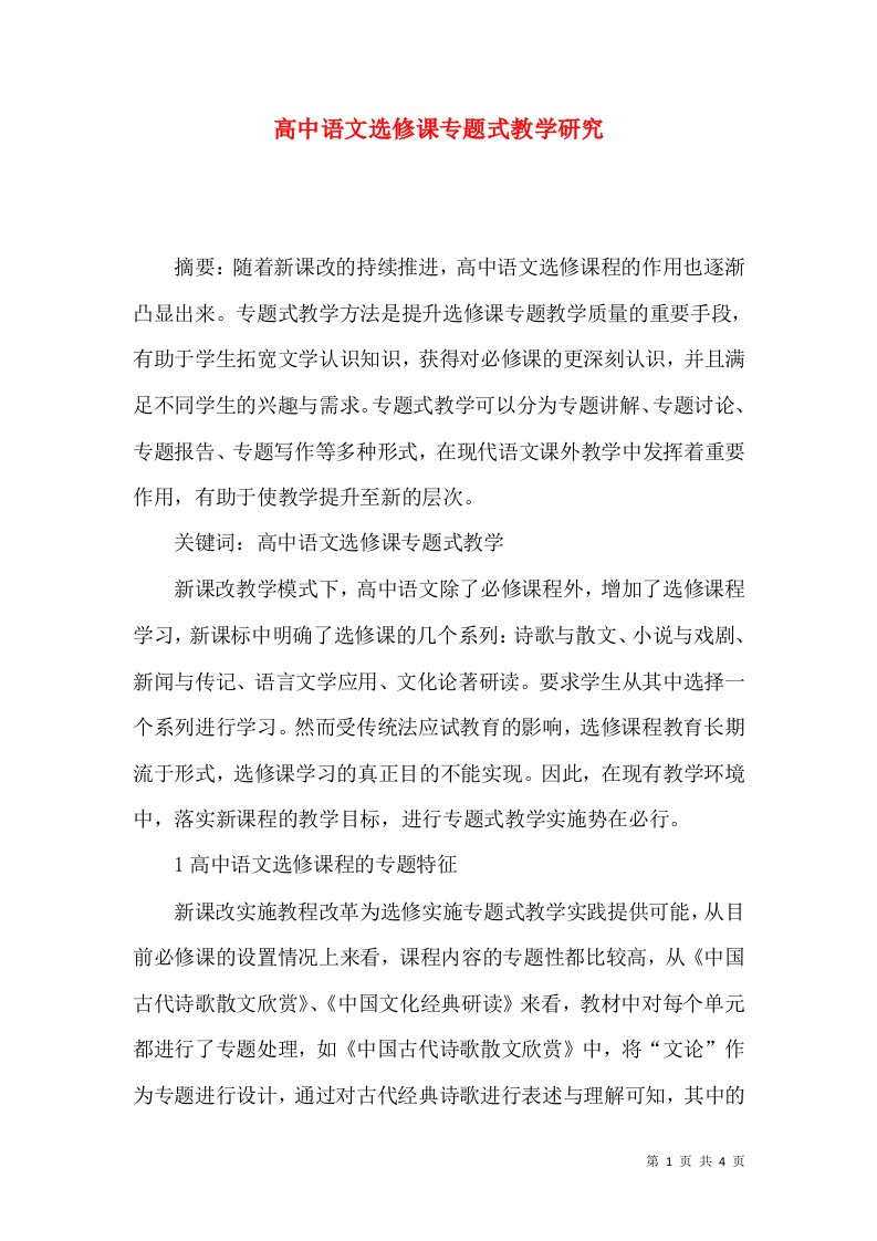 高中语文选修课专题式教学研究