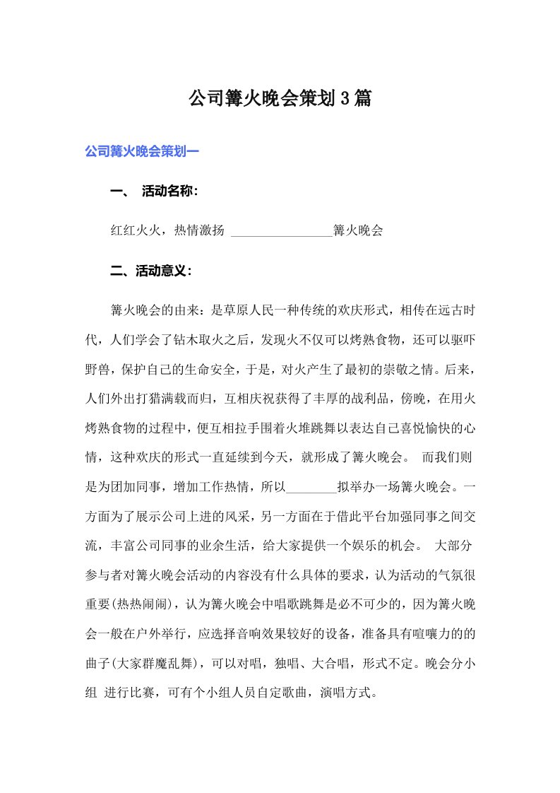 公司篝火晚会策划3篇