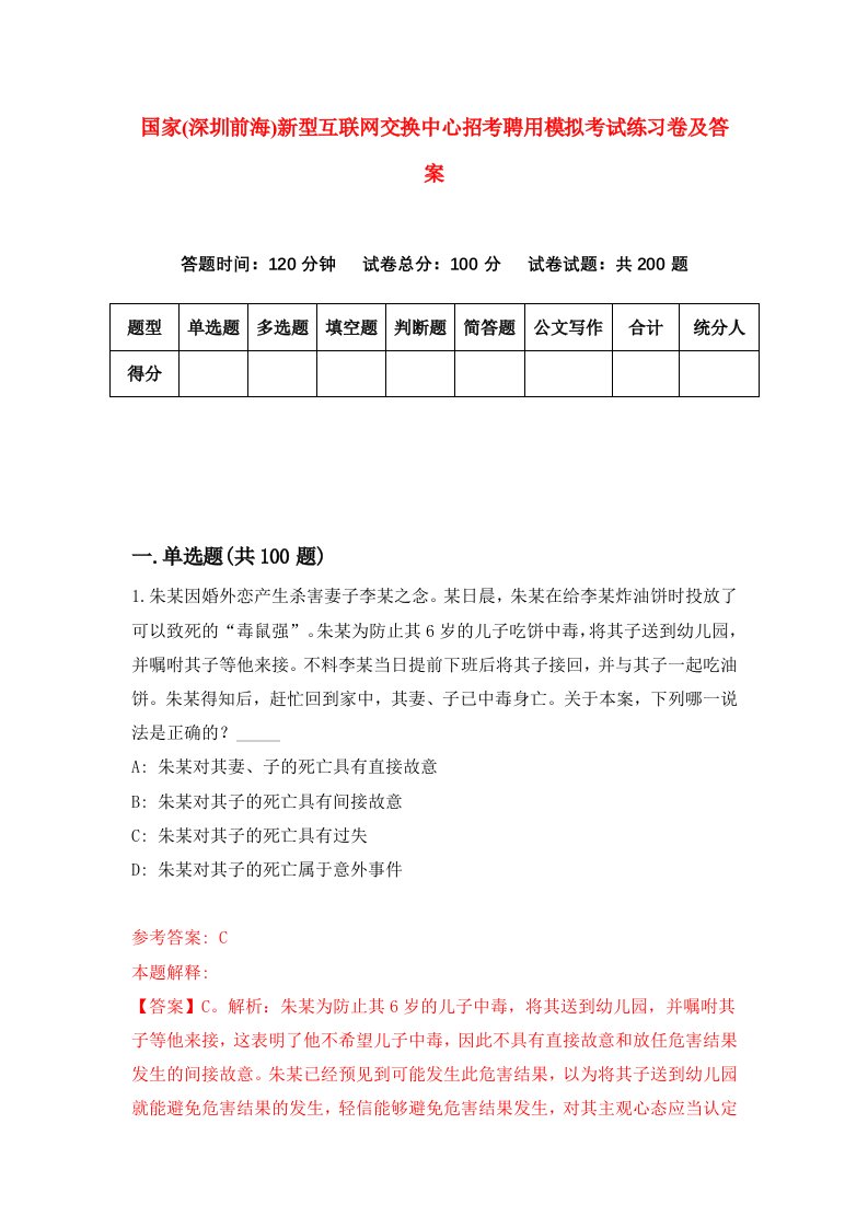 国家深圳前海新型互联网交换中心招考聘用模拟考试练习卷及答案第1版