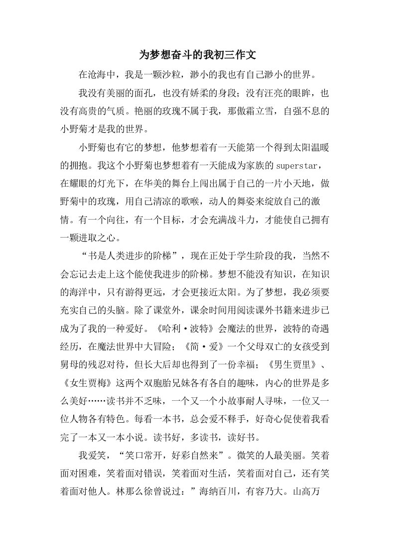 为梦想奋斗的我初三作文